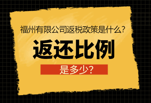 福州有限公司返稅政策是什么？返還比例是多少？