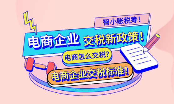電商企業交稅新政策！（電商交稅標準、怎么交！）