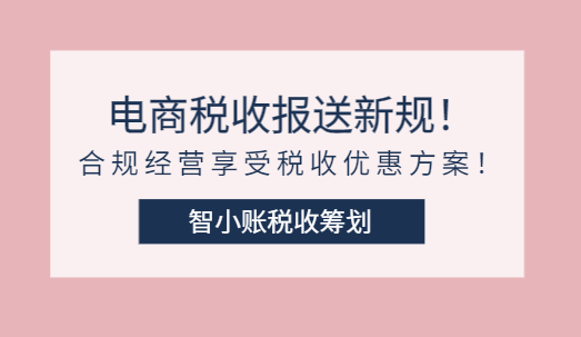 電商涉稅報送新規！合規經營享受稅收優惠方案！