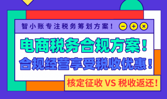 電商稅務合規方案！（新政策下合規經營享受稅收優惠）