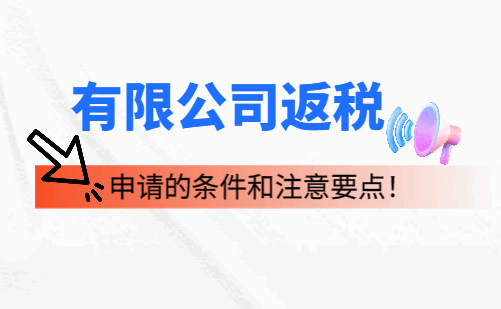 有限公司返稅申請的條件和注意要點!