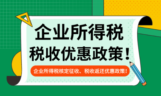 企業所得稅優惠政策最新2025年！