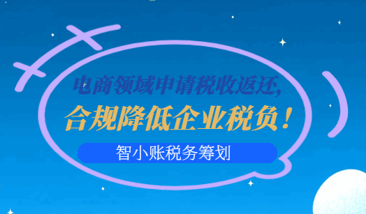 電商領域申請稅收返還,合規降低企業稅負!