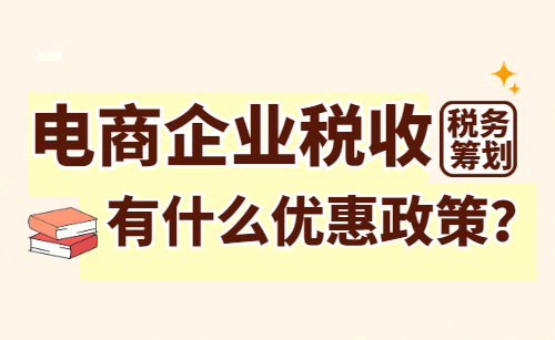 電商企業稅收有什么優惠政策？