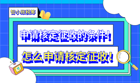 申請核定征收的條件!怎么申請核定征收!