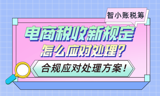 電商稅收新規定怎么應對處理！