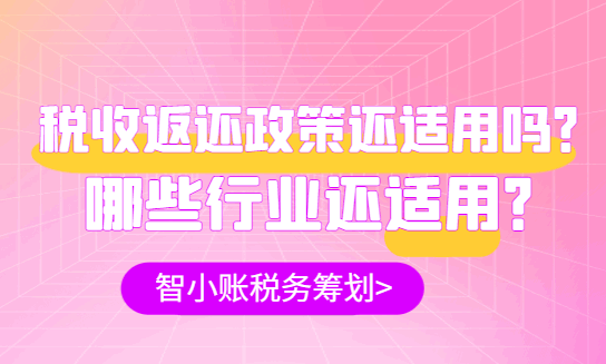 稅收返還政策還適用嗎？哪些行業還適用？