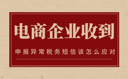 電商企業收到申報異常稅務預警短信該怎么應對？
