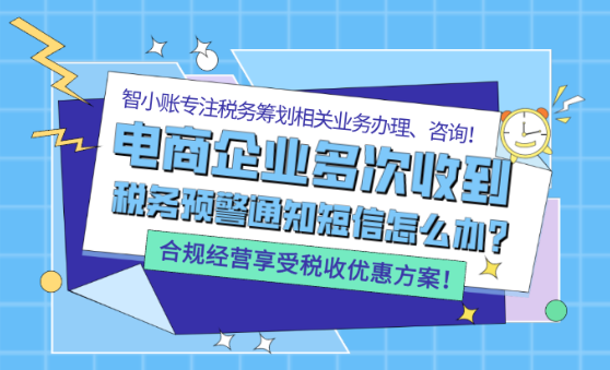 電商企業多次收到稅務預警通知短信怎么辦？