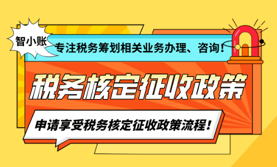 稅務核定征收新政策！