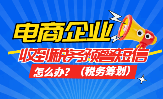 電商企業收到稅務預警短信怎么辦?