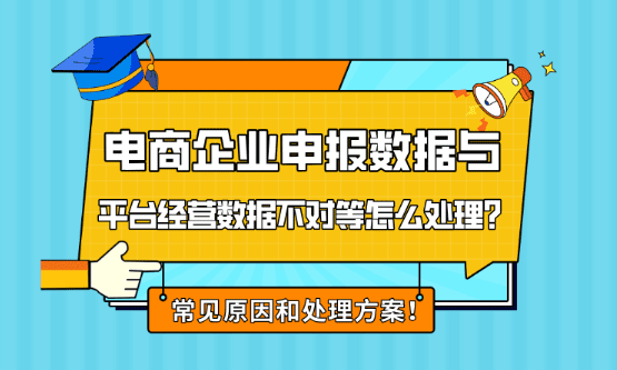 電商企業申報數據與平臺數據不對等怎么處理？