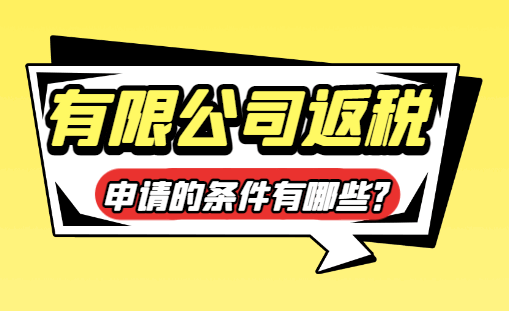 有限公司返稅申請的條件有哪些?