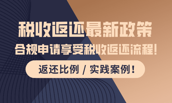 稅收返還政策最新！