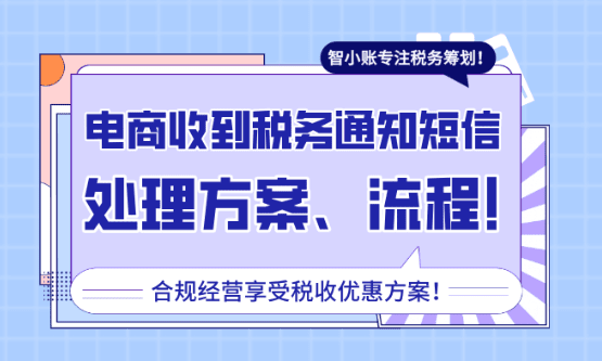 電商收到稅務通知短信如何處理？