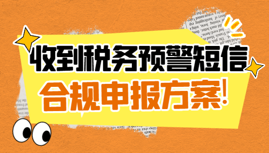 收到稅務預警短信合規申報方案！
