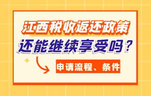 江西稅收返還政策還能繼續享受嗎?