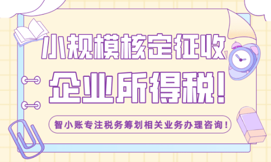 小規模核定征收企業所得稅!