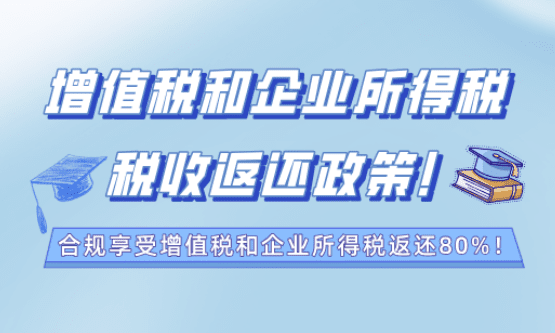 增值稅和企業(yè)所得稅返還政策！