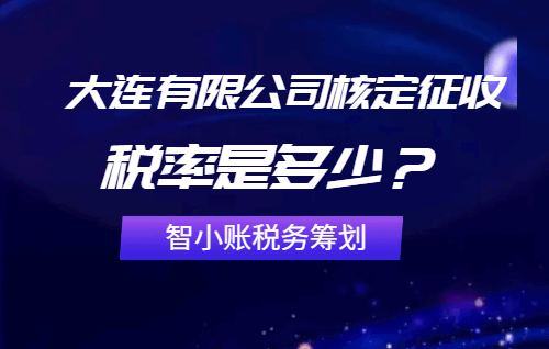 大連有限公司核定征收稅率是多少?