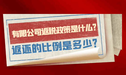 有限公司返稅政策是什么?返還的比例是多少?