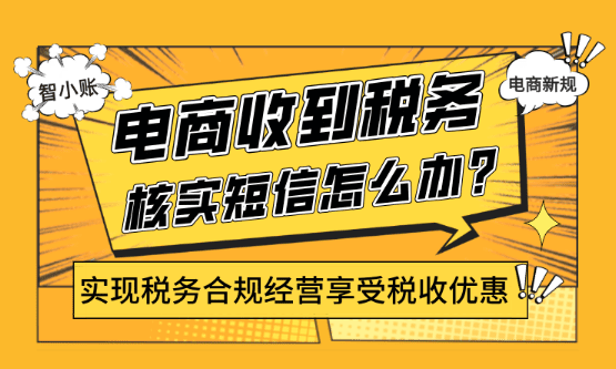 電商收到稅務核實短信怎么辦？