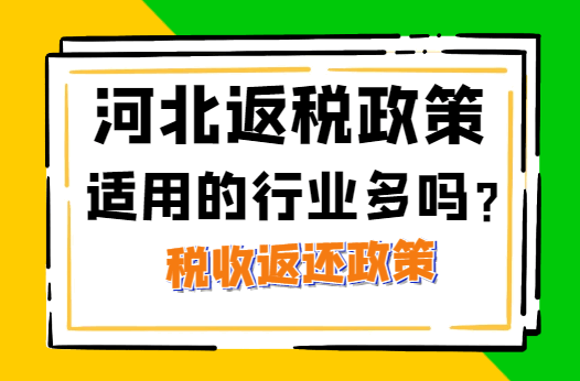 河北返稅政策適用的行業多嗎?