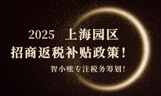 上海園區(qū)招商返稅補貼政策！
