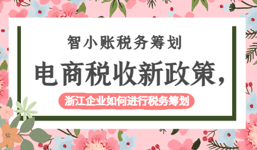 電商稅收新政策,浙江企業(yè)如何進(jìn)行稅務(wù)籌劃!
