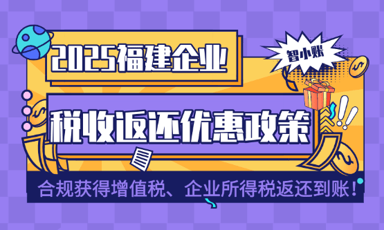 福建企業(yè)稅收返還優(yōu)惠政策！