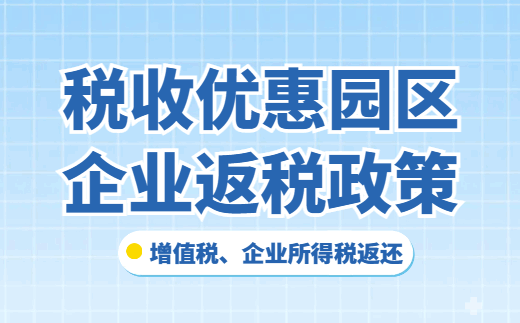 稅收優(yōu)惠園區(qū)企業(yè)返稅政策！