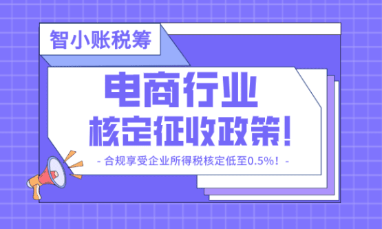 電商行業核定征收政策！