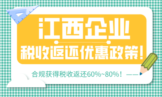 江西企業(yè)稅收返還優(yōu)惠政策！