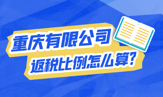 重慶有限公司返稅比例怎么算？