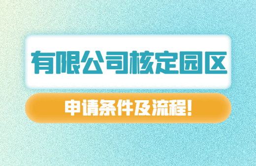 有限公司核定園區申請條件及流程！