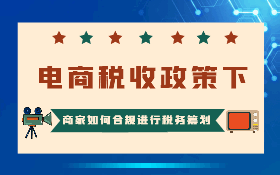 電商稅收政策下商家如何合規進行稅務籌劃？