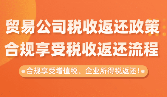 貿(mào)易公司稅收返還政策！