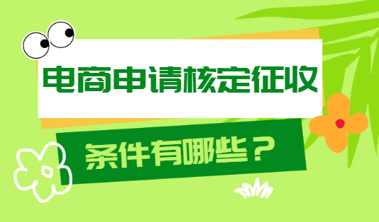電商申請核定征收的條件有哪些？