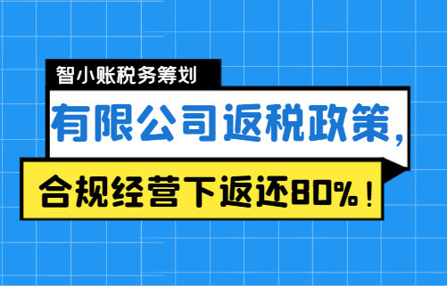 有限公司返稅政策，合規經營下返還80%！