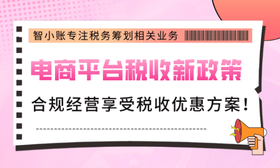 電商平臺稅收新政策！合規經營享受稅收優惠方案！