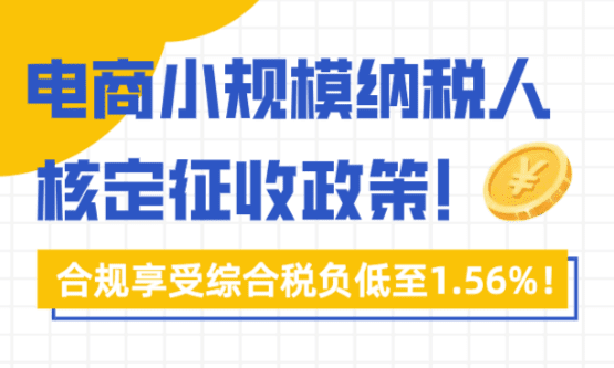 電商小規模納稅人核定征收！
