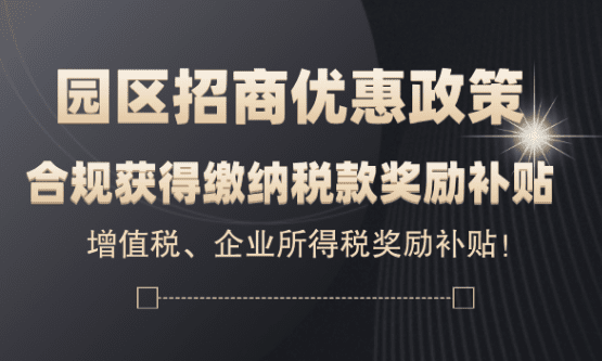 園區招商獎補優惠政策！增值稅、所得稅獎勵補貼政策！