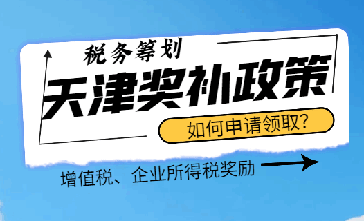 天津獎補政策如何申請領取？