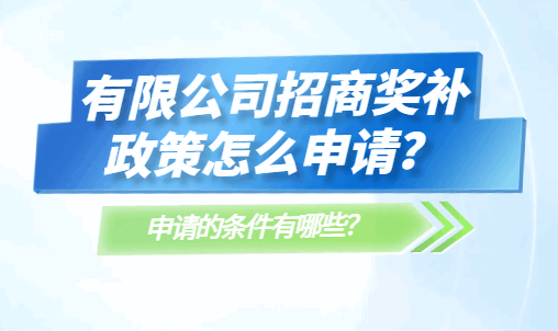 有限公司招商獎補政策怎么申請？