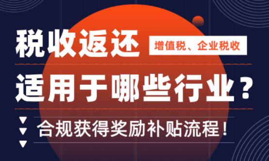 稅收返還適用哪些行業？