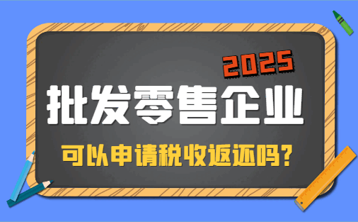 批發零售企業可以申請稅收返還嗎？