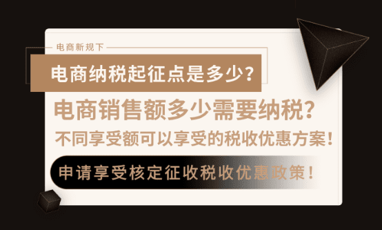 電商銷售額多少需要納稅?不同銷售額可享受的稅收優惠!