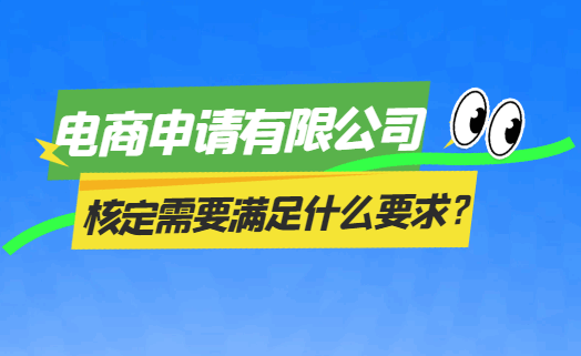 電商申請有限公司核定需要滿足什么要求？