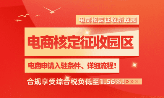 2026電商核定征收稅收園區(qū)!