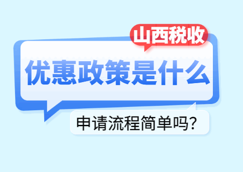 山西稅收優惠政策是什么?申請流程簡單嗎?